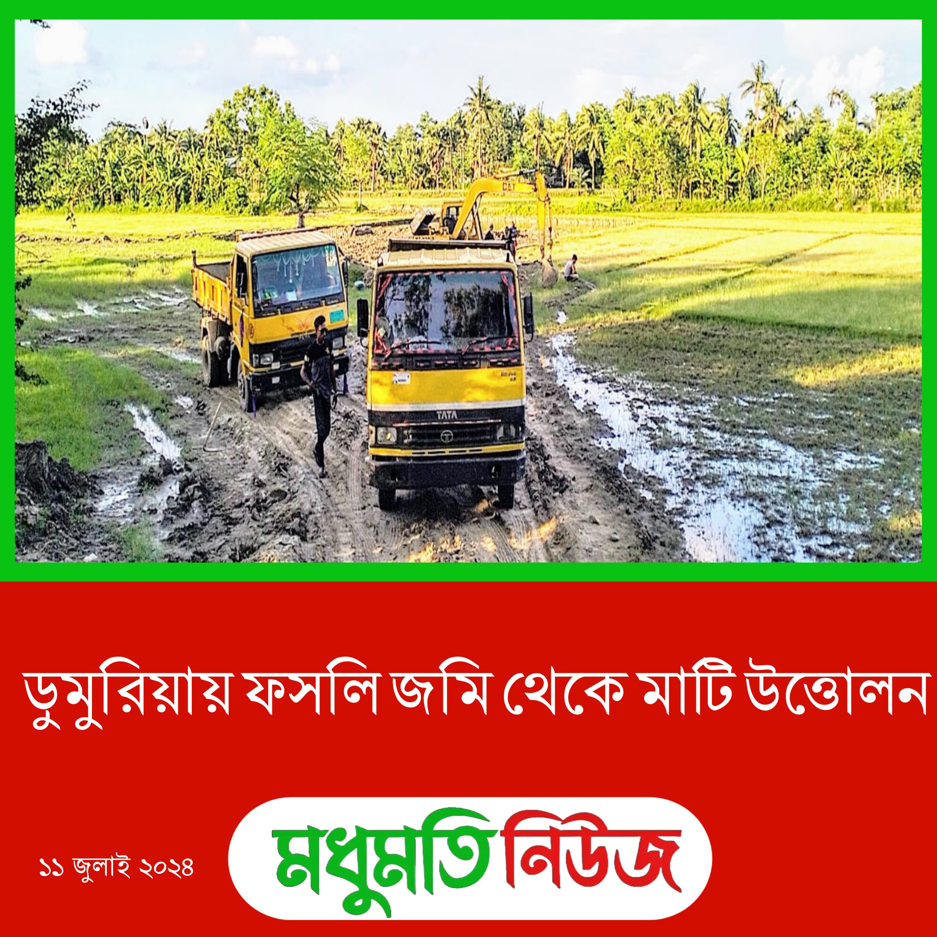 ডুমুরিয়ায় ফসলি জমি থেকে মাটি উত্তোলন ডুমুরিয়ায় ফসলি জমি থেকে মাটি উত্তোলন 